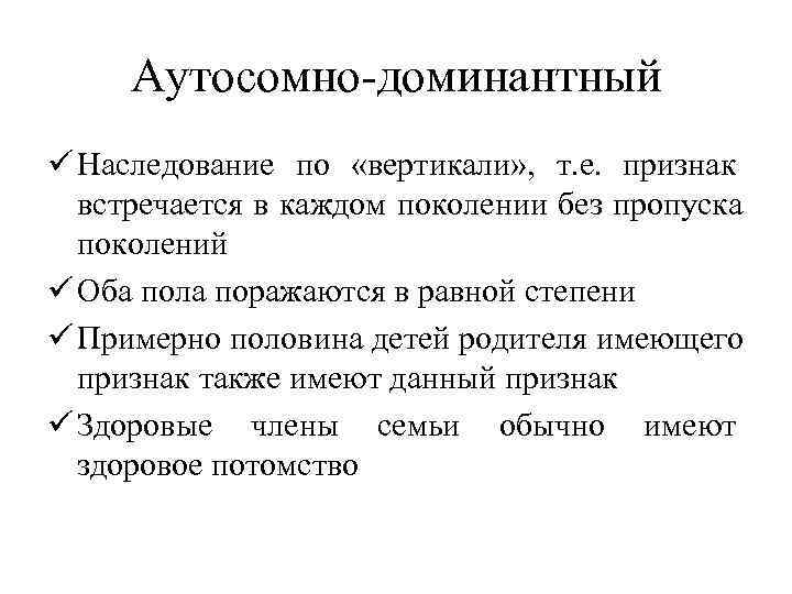  Аутосомно-доминантный ü Наследование по  «вертикали» ,  т. е.  признак 