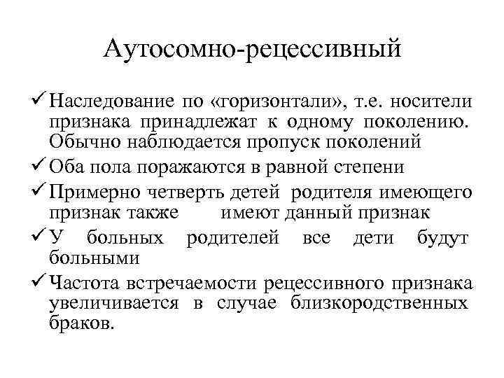   Аутосомно-рецессивный ü Наследование по «горизонтали» , т. е. носители  признака принадлежат