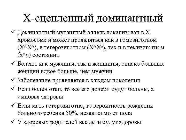   Х-сцепленный доминантный ü Доминантный мутантный аллель локализован в Х  хромосоме и