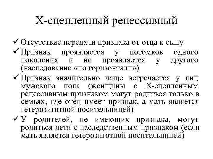  Х-сцепленный рецессивный ü Отсутствие передачи признака от отца к сыну ü Признак проявляется