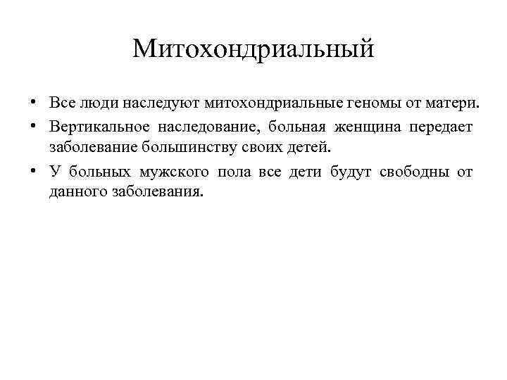    Митохондриальный  • Все люди наследуют митохондриальные геномы от матери. 
