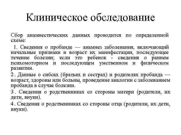  Клиническое обследование Сбор анамнестических данных проводится по определенной схеме:  1.  Сведения