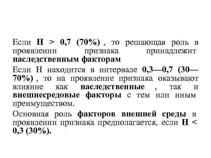 Если Н > 0, 7 (70%) ,  то решающая роль в проявлении 