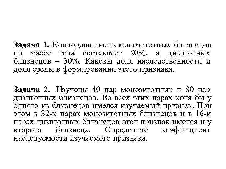 Конкордантность монозиготных близнецов. Близнецовый метод задачи. Задачи по близнецовому методу. Задачи близнецовый метод конкордантность.