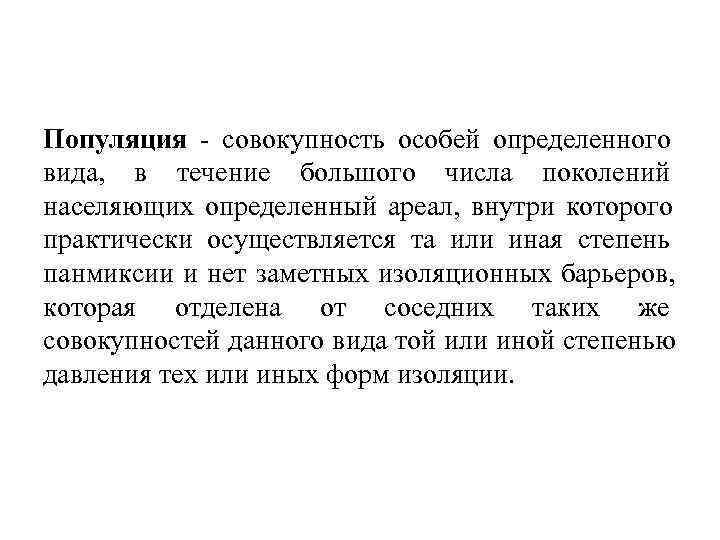 Популяция - совокупность особей определенного вида,  в течение большого числа поколений населяющих определенный