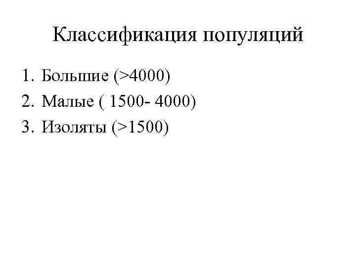   Классификация популяций 1. Большие (>4000) 2. Малые ( 1500 - 4000) 3.