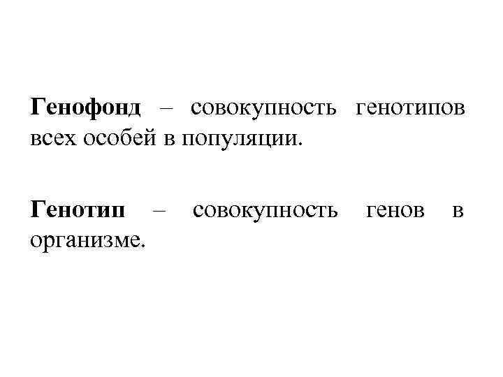 Совокупность всех генотипов популяции называют