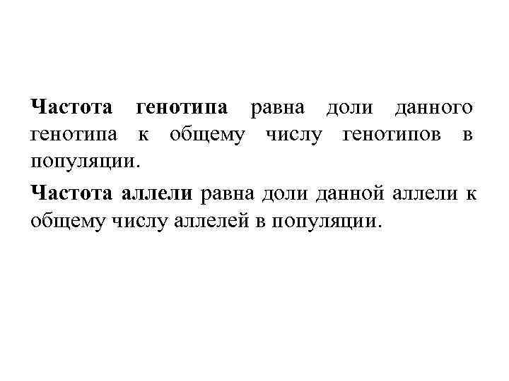 Частота генотипа равна доли данного генотипа к общему числу генотипов в популяции. Частота аллели