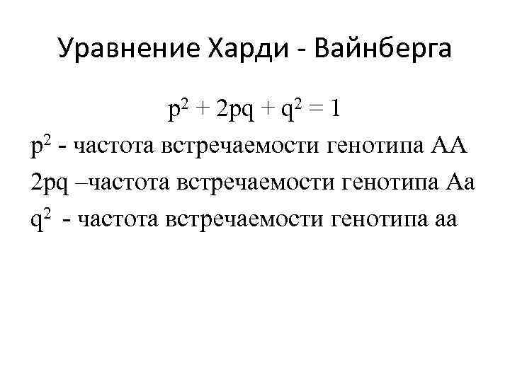  Уравнение Харди - Вайнберга    р2 + 2 pq + q