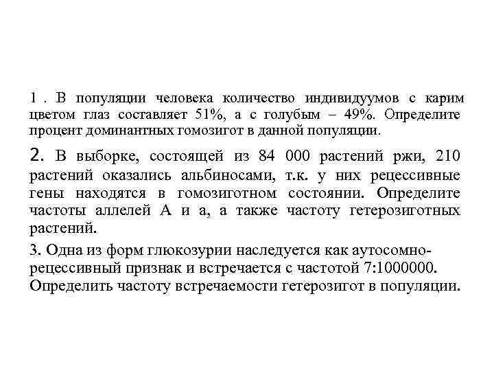 1.  В популяции человека количество индивидуумов с карим цветом глаз составляет 51%, 
