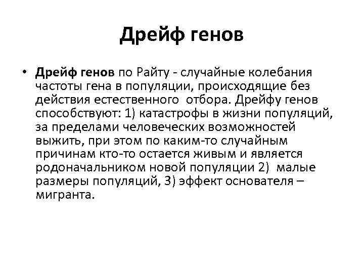     Дрейф генов • Дрейф генов по Райту - случайные колебания