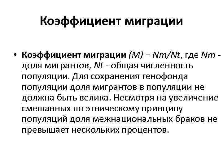  Коэффициент миграции  • Коэффициент миграции (М) = Nm/Nt, где Nm - 