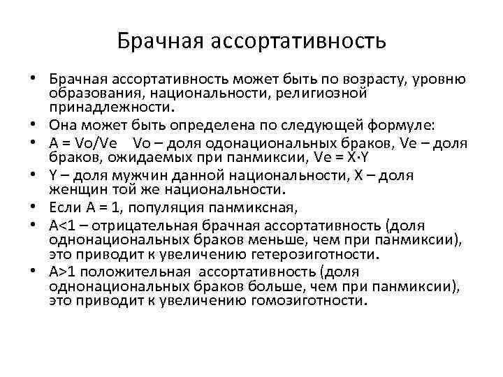   Брачная ассортативность • Брачная ассортативность может быть по возрасту, уровню  образования,
