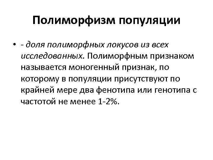   Полиморфизм популяции • - доля полиморфных локусов из всех  исследованных. Полиморфным