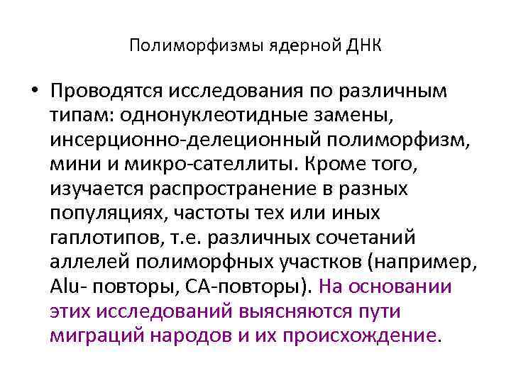   Полиморфизмы ядерной ДНК  • Проводятся исследования по различным  типам: однонуклеотидные