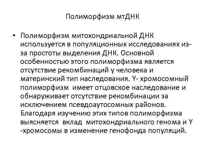    Полиморфизм мт. ДНК  • Полиморфизм митохондриальной ДНК  используется в