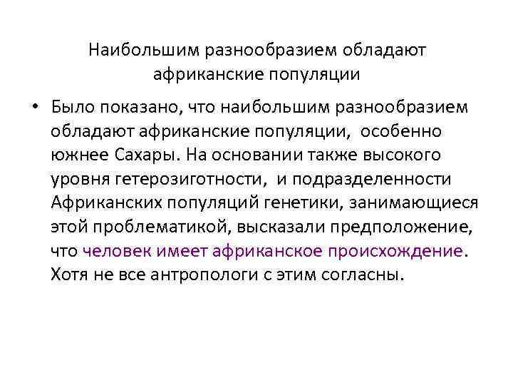  Наибольшим разнообразием обладают  африканские популяции • Было показано, что наибольшим разнообразием 
