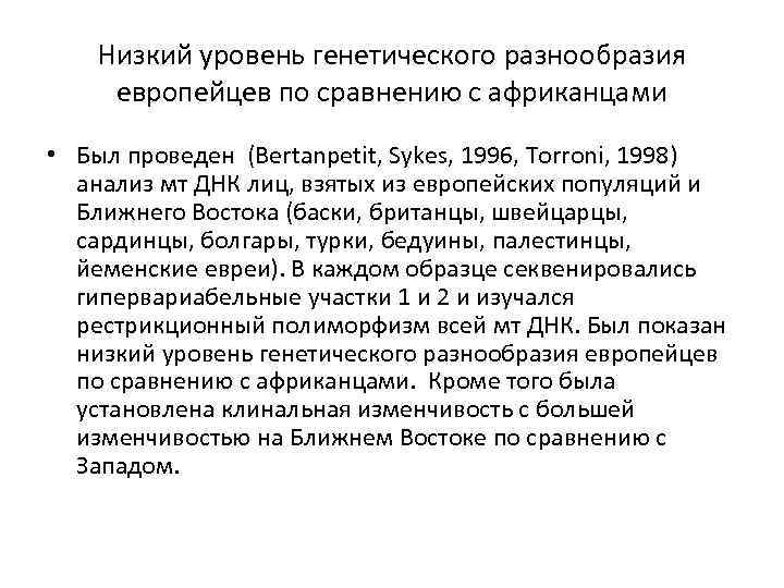   Низкий уровень генетического разнообразия европейцев по сравнению с африканцами  • Был