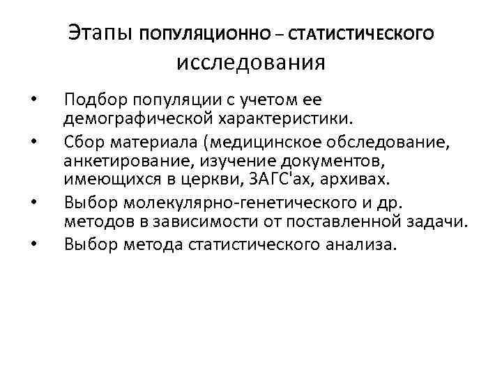   Этапы ПОПУЛЯЦИОННО – СТАТИСТИЧЕСКОГО   исследования •  Подбор популяции с