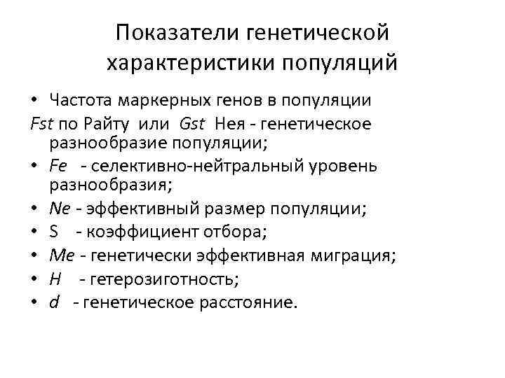    Показатели генетической   характеристики популяций • Частота маркерных генов в