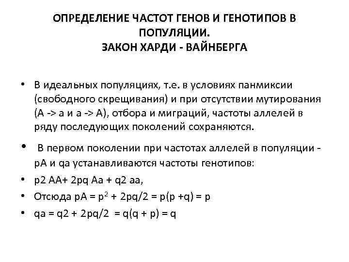  ОПРЕДЕЛЕНИЕ ЧАСТОТ ГЕНОВ И ГЕНОТИПОВ В    ПОПУЛЯЦИИ.   