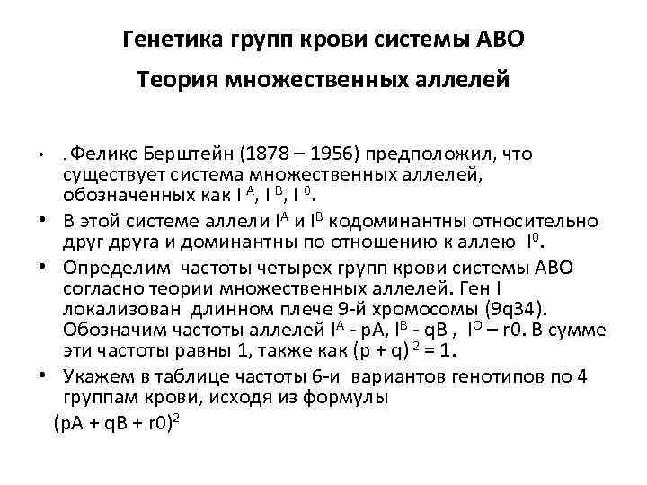    Генетика групп крови системы АВО  Теория множественных аллелей  •