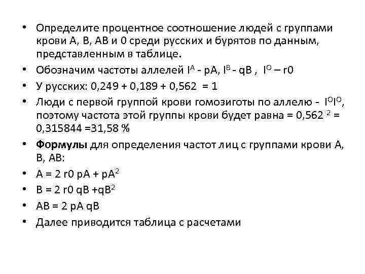  • Определите процентное соотношение людей с группами  крови A, В, АВ и