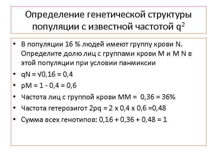   Определение генетической структуры популяции с известной частотой q 2 • В популяции