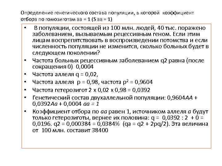 Определение генетического состава популяции, в которой коэффициент отбора по гомозиготам аа = 1 (S