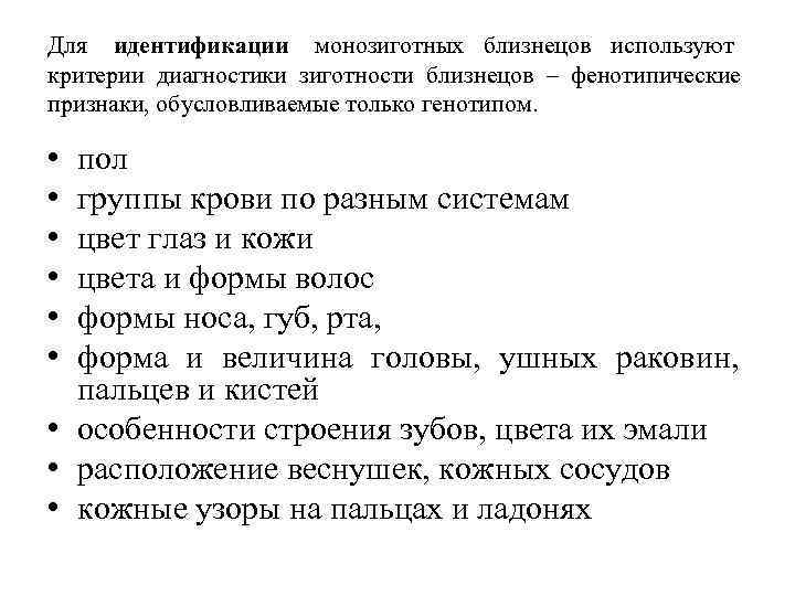 Для  идентификации монозиготных близнецов используют     критерии диагностики зиготности близнецов