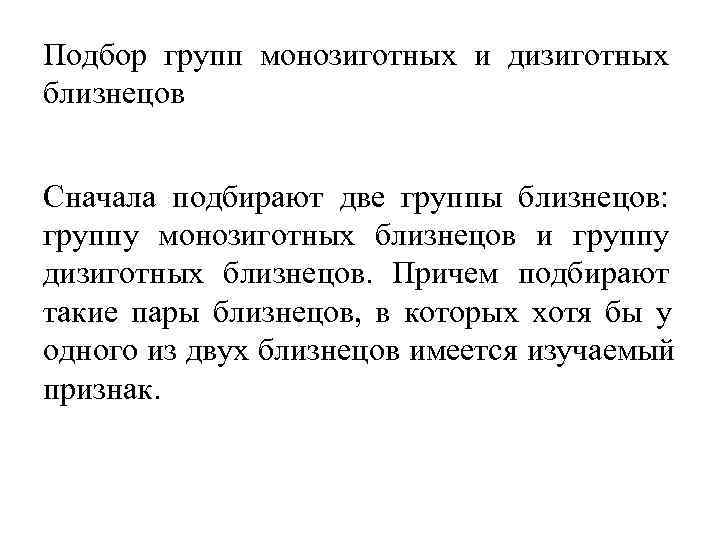  Подбор групп монозиготных и дизиготных близнецов  Сначала подбирают две группы близнецов: 