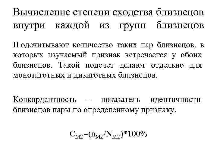 Вычисление степени сходства близнецов внутри каждой из групп близнецов П одсчитывают количество таких пар