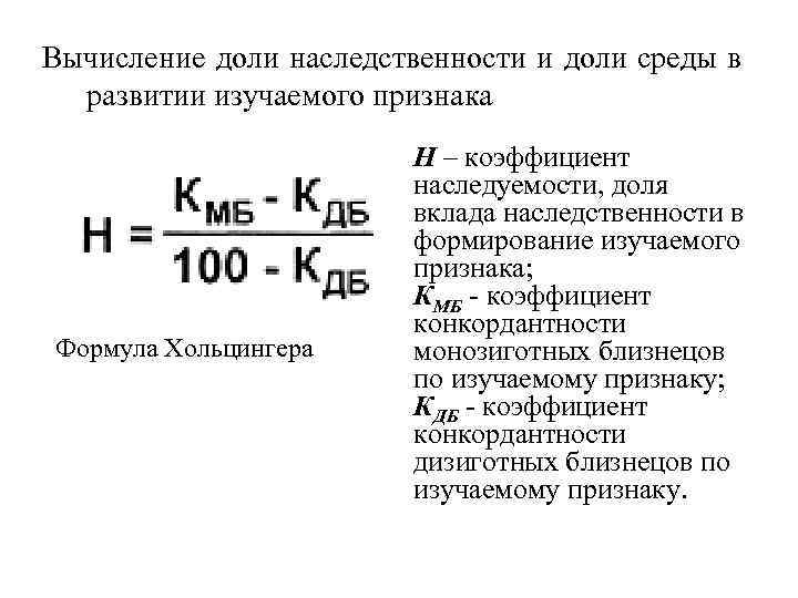 Вычисление доли наследственности и доли среды в  развитии изучаемого признака   