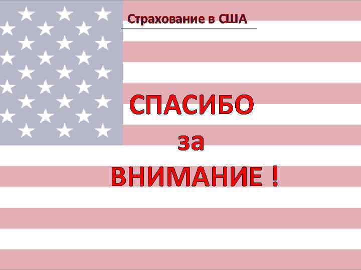 Автострахование в сша