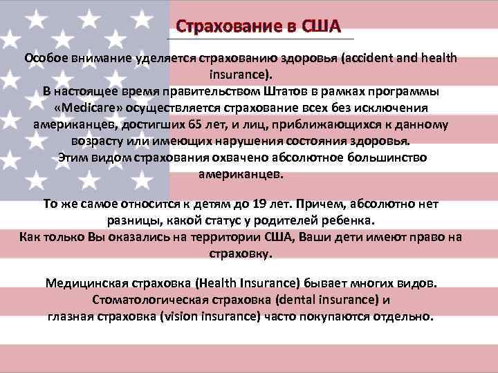 Страховка в сша. Страхование в США. Система медицинского страхования в США. Медицинское страхование в США кратко. Виды страхования в США.