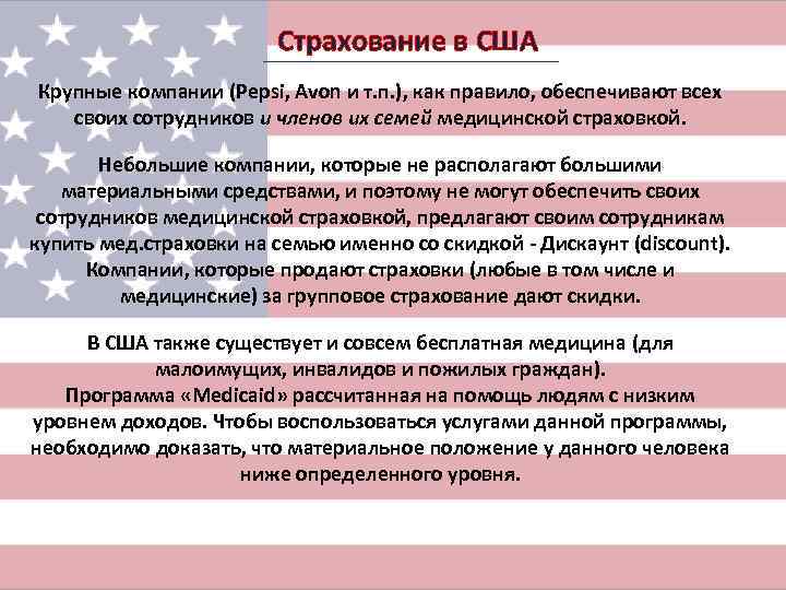 Страхование в США Крупные компании (Pepsi, Avon и т. п. Страхование в США Крупные компании (Pepsi, Avon и т. п.