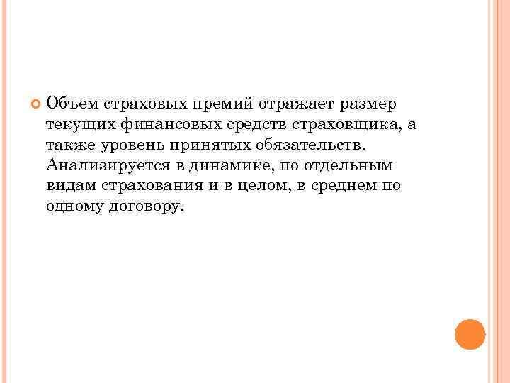   Объем страховых премий отражает размер текущих финансовых средств страховщика, а также уровень