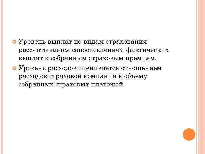  Уровень выплат по видам страхования  рассчитывается сопоставлением фактических  выплат к собранным