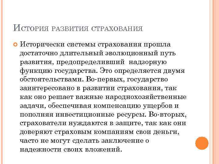 ИСТОРИЯ РАЗВИТИЯ СТРАХОВАНИЯ Исторически системы страхования прошла достаточно длительный эволюционный путь развития, предопределивший надзорную