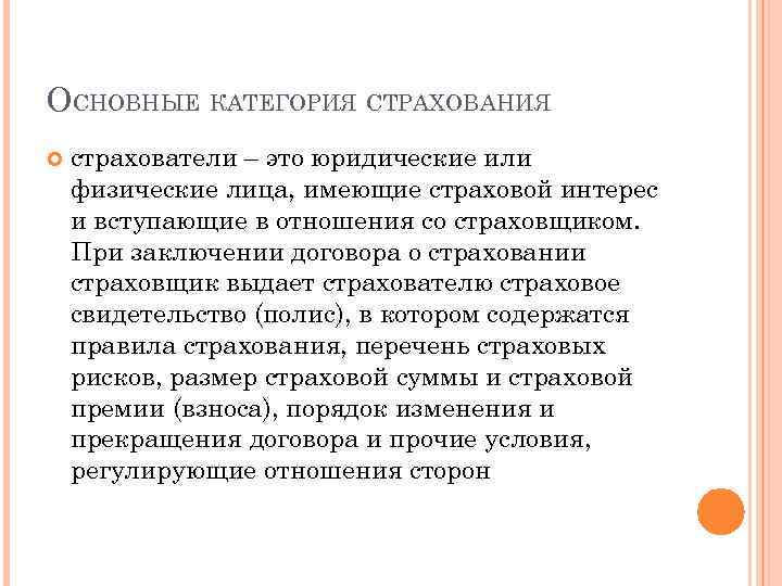 ОСНОВНЫЕ КАТЕГОРИЯ СТРАХОВАНИЯ страхователи – это юридические или физические лица, имеющие страховой интерес и