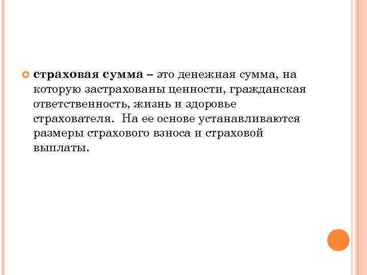   страховая сумма – это денежная сумма, на которую застрахованы ценности, гражданская ответственность,