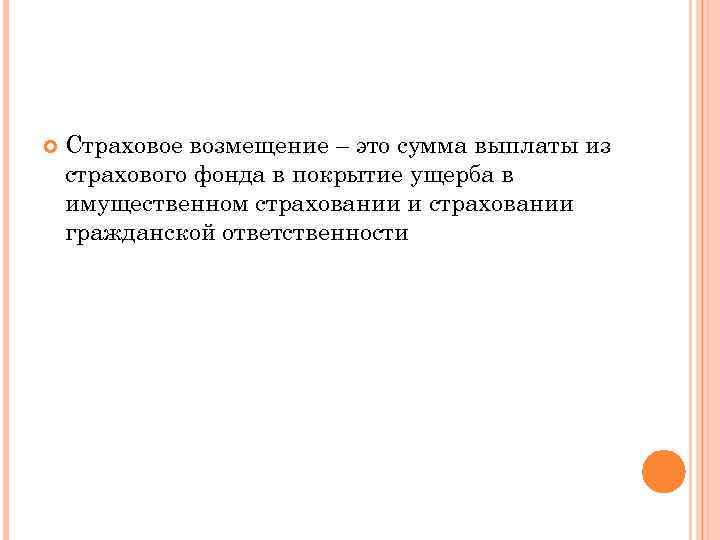 Возмещение это. Страховое возмещение. Страховые возмещения относятся к. Сумма страхового возмещения. Фонды страхования относят к.