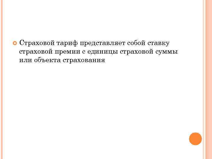   Страховой тариф представляет собой ставку страховой премии с единицы страховой суммы или