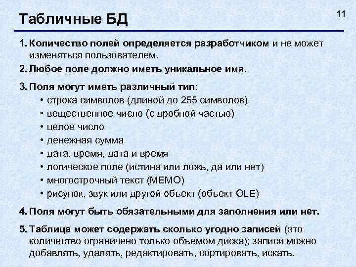       11 Табличные БД 1. Количество полей определяется разработчиком