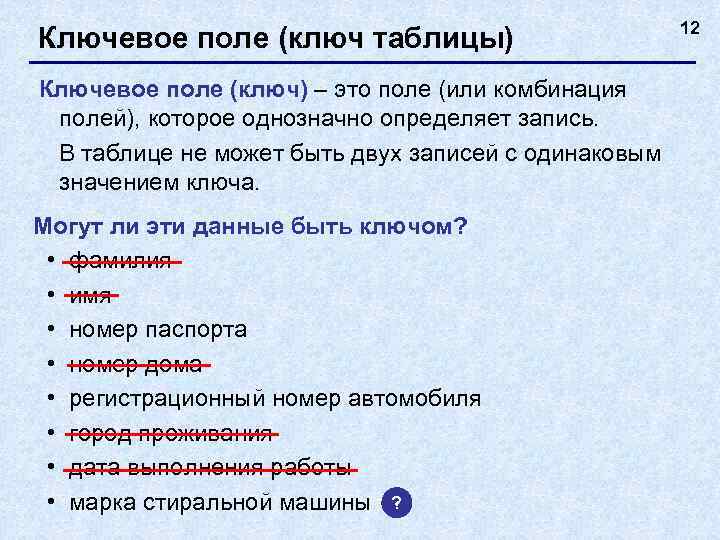      12 Ключевое поле (ключ таблицы) Ключевое поле (ключ) –
