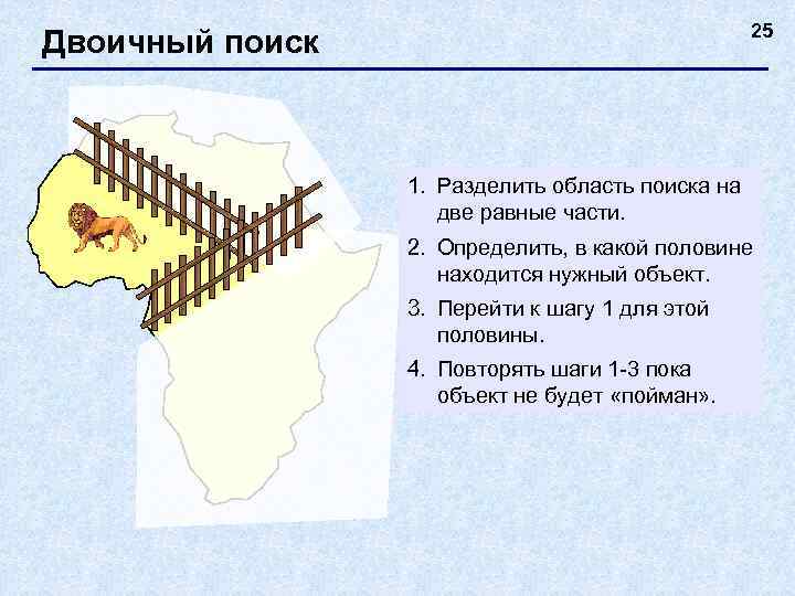      25 Двоичный поиск     1. Разделить