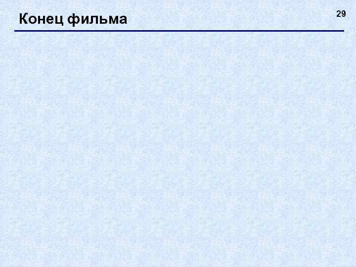     29 Конец фильма 