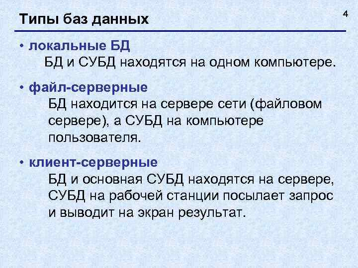     4 Типы баз данных • локальные БД БД и СУБД