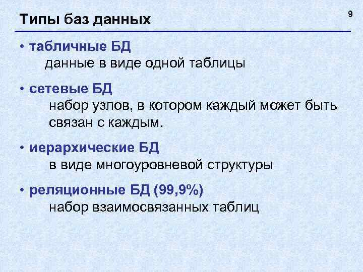     9 Типы баз данных • табличные БД данные в виде