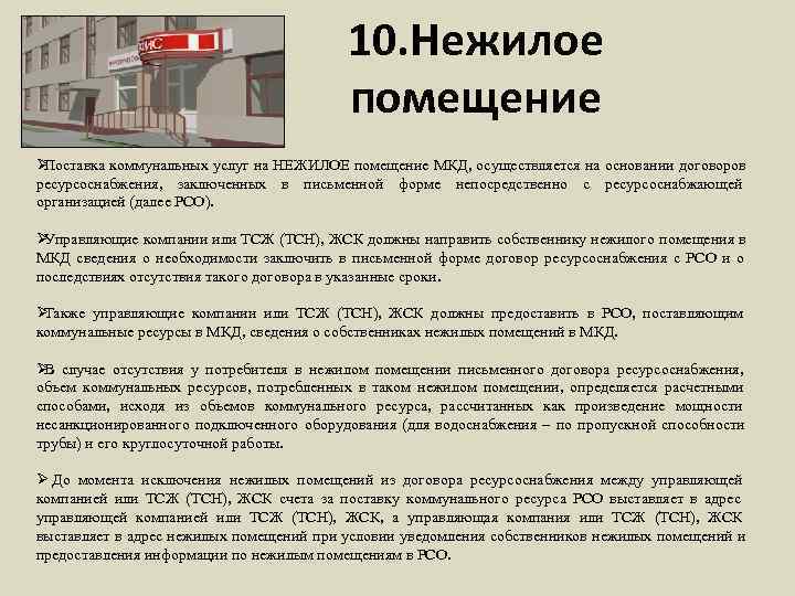        10. Нежилое     